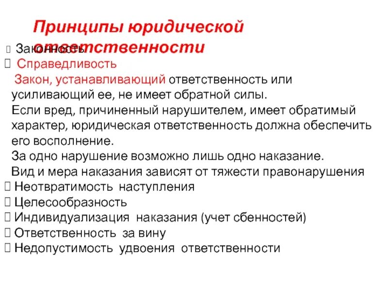 Значимость принципа справедливости юридической ответственности. Обратимый характер юридической ответственности. Принципы юридической ответственности. Принцип юридической силы. Принцип справедливости юридической ответственности.