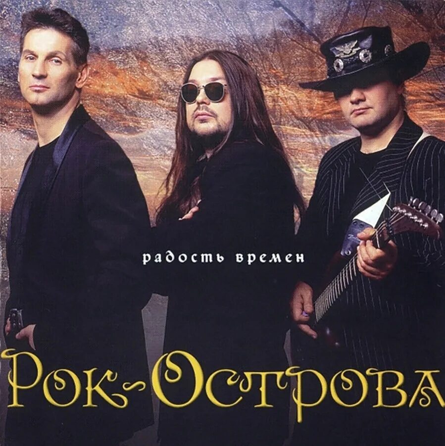 Рок-острова - радость времен (2004). Рок острова обложка. Рок острова 1996. Рок острова 1994. Слова песен рок островов