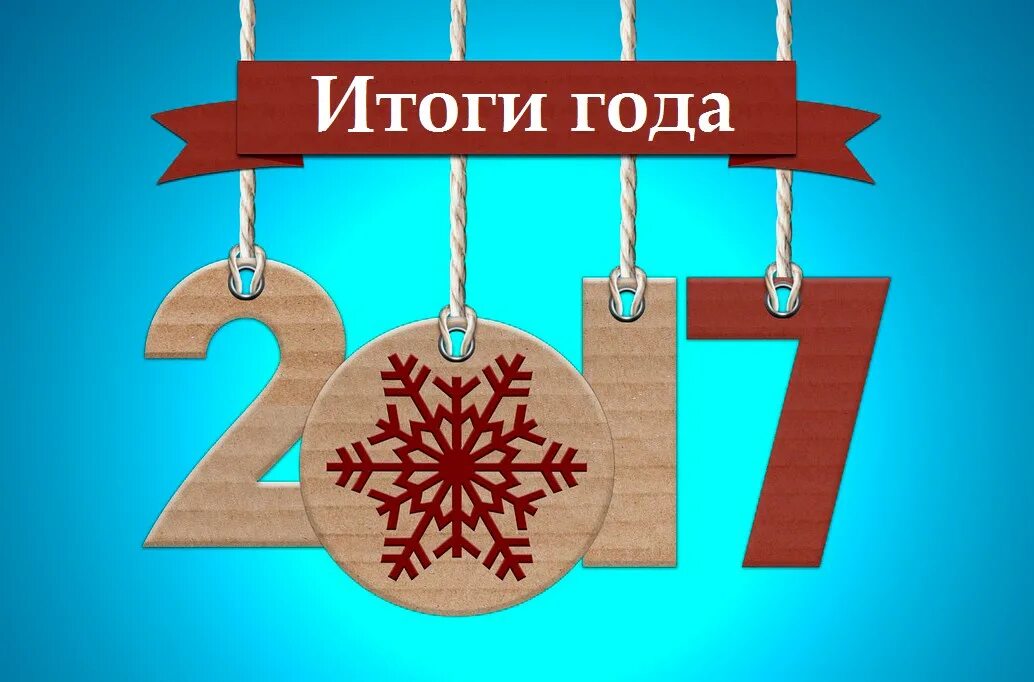 Happy New year 2017. Уходи 2017 год