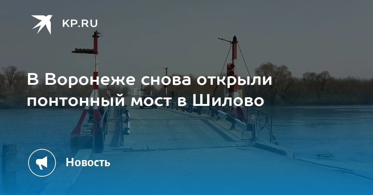 Мост шилово гремячье сейчас. Понтонный мост Шилово Воронеж. Понтонный мост в Шилово. Понтонная переправа в Шилово. Мост в Шилово Воронеж.