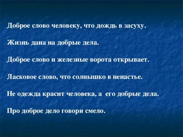 Кажется добро текст. Добрые дела текст. Добрые слова. Добрые слова человеку. Добрые дела красят человека.