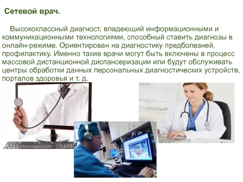 Какие средства труда использует врач. Сетевой врач. Профессия врач. Сетевой врач профессия будущего. Специальности врачей.