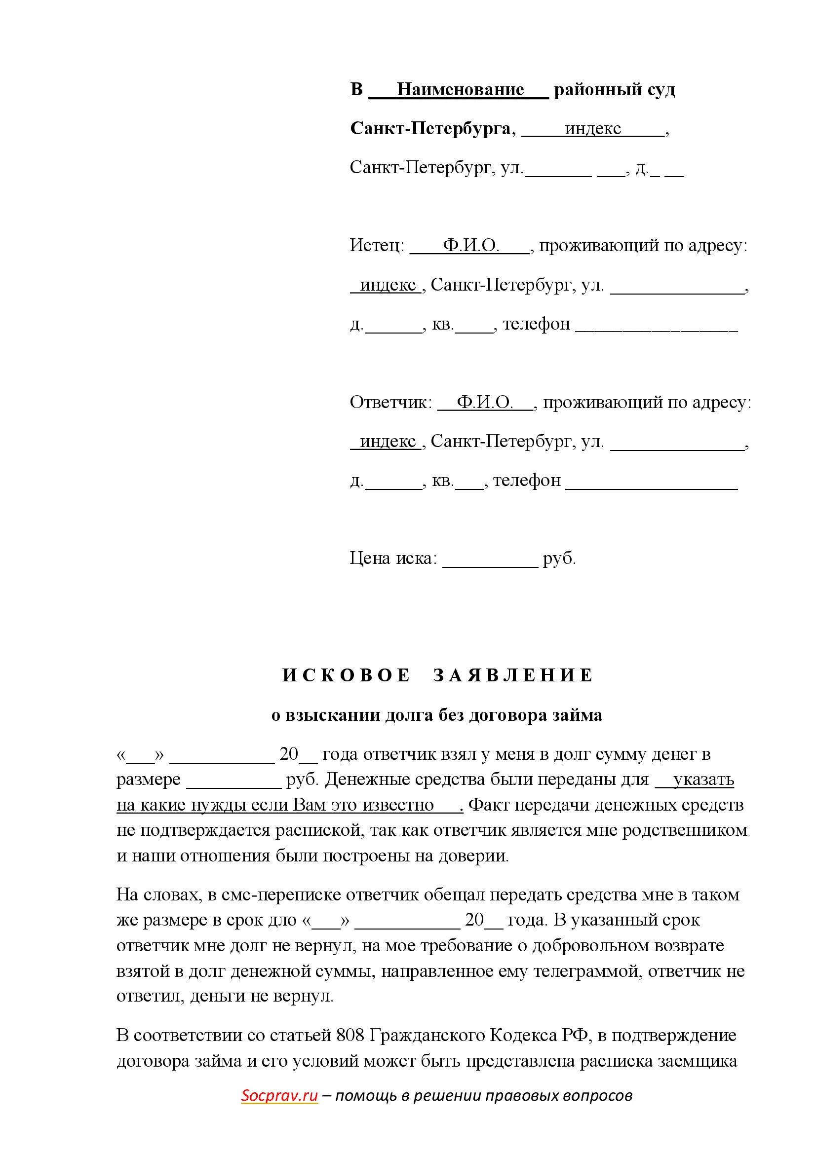 О возврате долга образец. Заявление о взыскании долга по расписке. Исковое заявление о взыскании долга без расписки. Исковое заявление о возврате долга без расписки. Исковое заявление о взыскании долга по расписке.