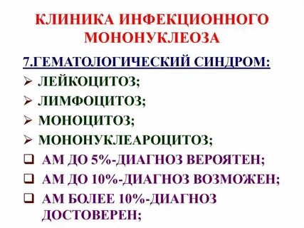 Инфекционный мононуклеоз мкб 10 код у детей