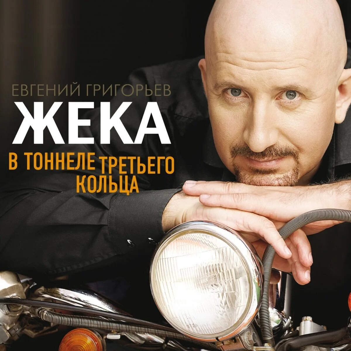 Жека морями. Жека альбом.