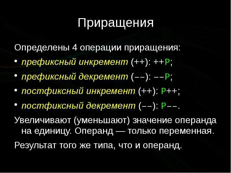 Префиксный инкремент. Постфиксный декремент. Операцию постфиксного инкремента. Префиксные и постфиксные операции. C операции ввода