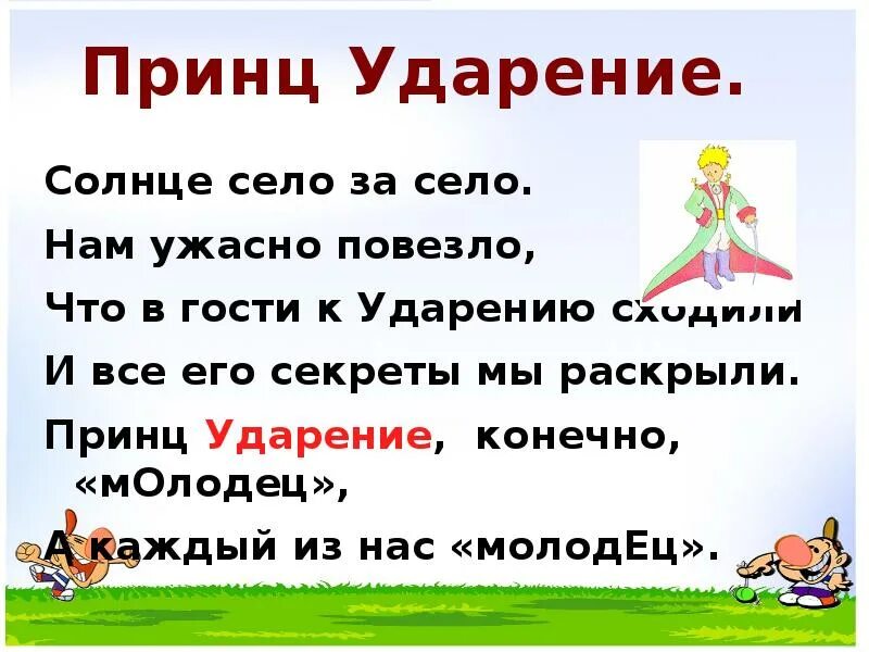 Врала ударение. Принц ударение. Ударение. Село и село ударение. Молодец ударение.