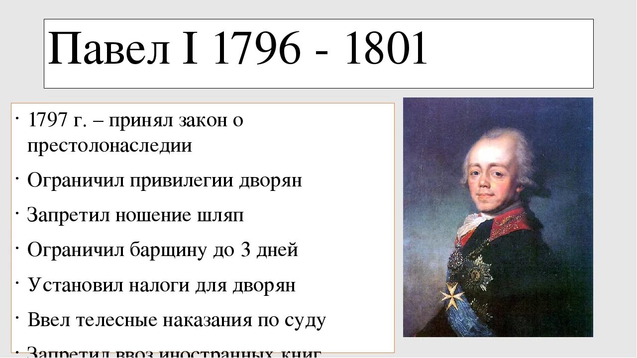 1796 1801 событие в истории россии впр