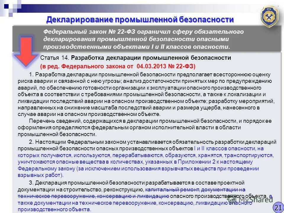 Декларация безопасности разделы. Декларация промышленной безопасности. Декларация промышленной безопасности опо. Декларирование опасных производственных объектов. Декларация опасного производственного объекта.