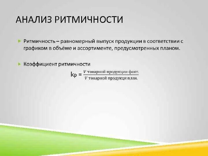 Ритмичность выпуска продукции. Анализ ритмичности производства. анализ ритмичности выпуска продукции. анализ ритмичности производства продукции. проанализировать ритмичность выпуска продукции.
