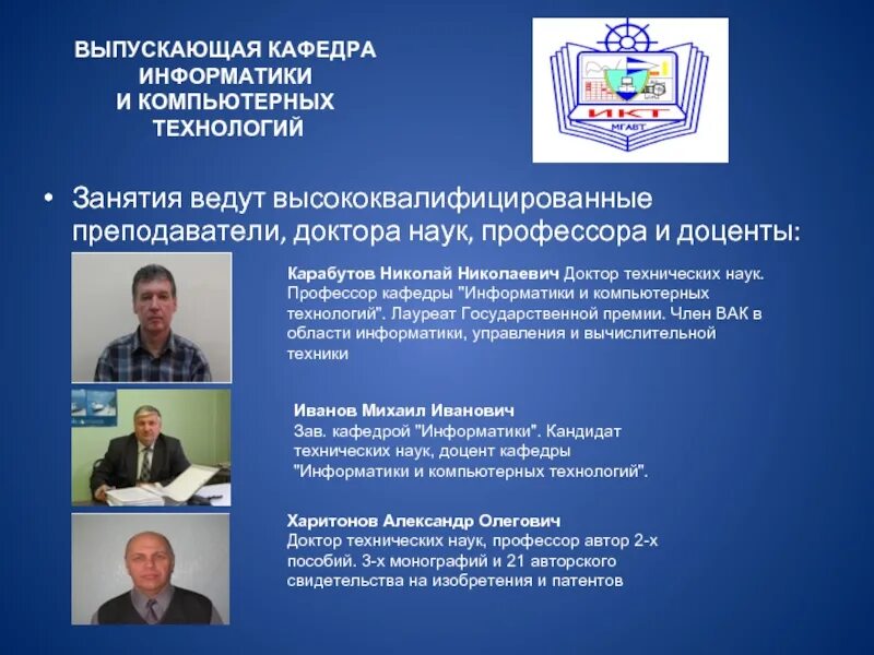 Кафедра информатики и физики. Преподаватели кафедры информатики. доктор наук доцент профессор. кафедры дисциплины информатики. карабутов николай николаевич.