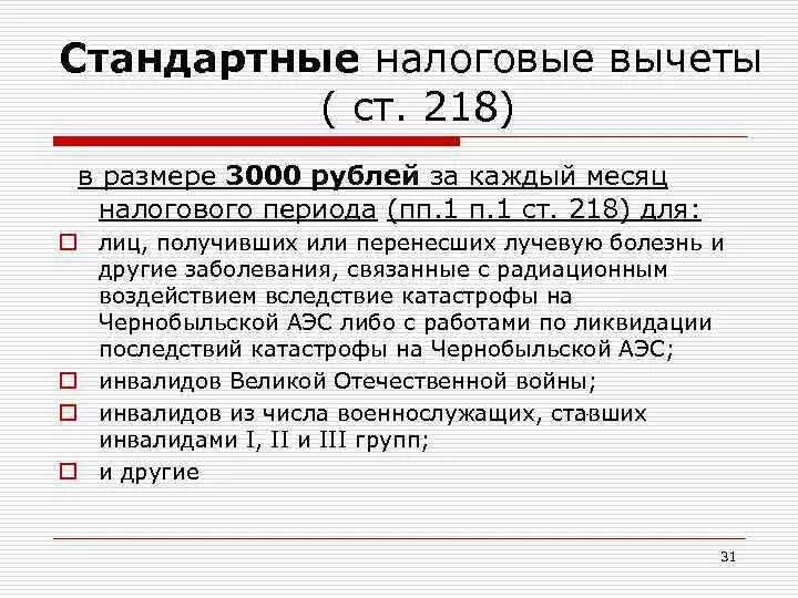 Статья 218 стандартные вычеты. Стандартные налоговые вычеты. Стандартные вычеты НДФЛ. Стандартные налоговые вычеты по НДФЛ. Сумма стандартного налогового вычета.