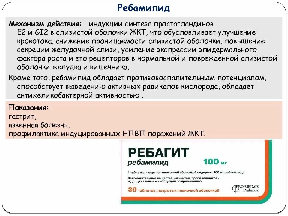 Ребагит до или после еды принимать взрослым. Ребамипид механизм. Ребамипид механизм действия. Ребамипид оригинальный препарат. Механизм действия ремамипид.