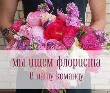 Ищу флориста