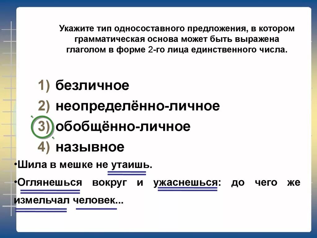 Укажите найдите предложение. Односоставная грамматическая основа. Грамматическая основа односоставного предложения. Укажите Тип односоставного предложения. Основы односоставных предложений.