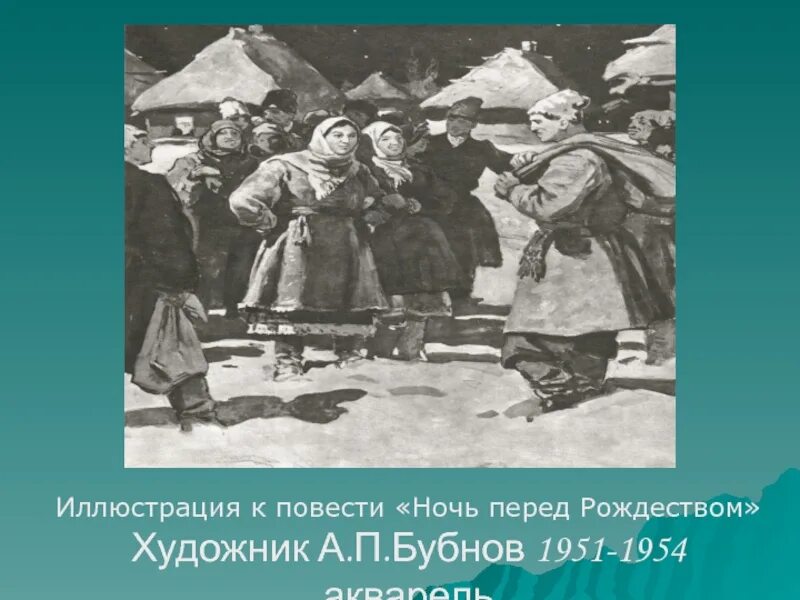 События повести ночь перед рождеством. Гоголь ночь перед Рождеством иллюстрации. Ночь перед Рождеством иллюстрации Бубнова. Ночь перед Рождеством: повести. Иллюстрации к повести ночь перед Рождеством н.в Гоголя.