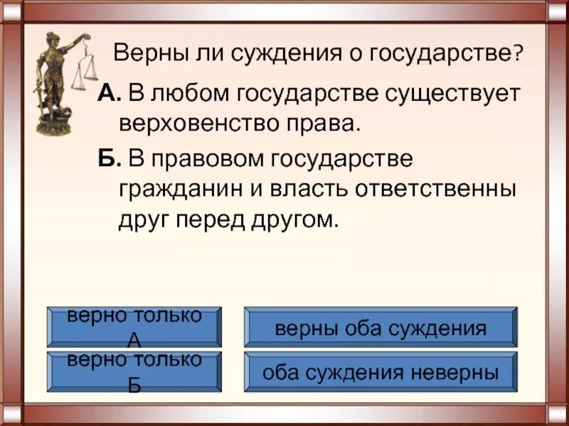 Суждения о правоотношениях. Суждения о правовом государстве. Верны ли следующие суждения о правовом государстве. Суждения о государстве.