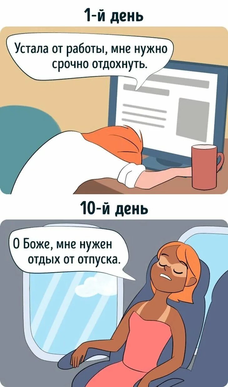 Не уставшая а отдохнувшая. Мем первый день отпуска. Отпуск прикол. Смешные картинки про отпуск. С первым днем отпуска.