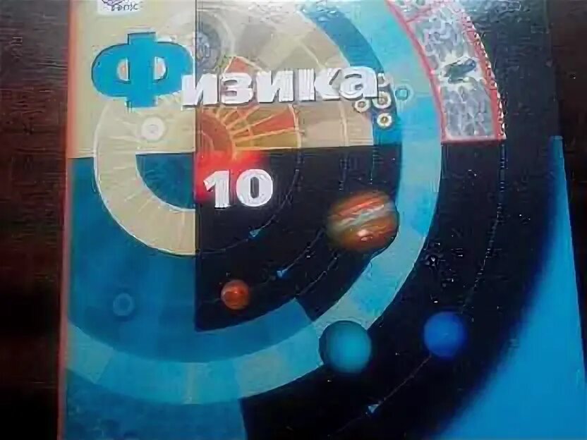 Учебник по физике 10 класс грачев. Физика 10 класс грачев. физике 10 класс грачев учебник. грачев учебник физики 10 класс. грачева физика 10 класс.
