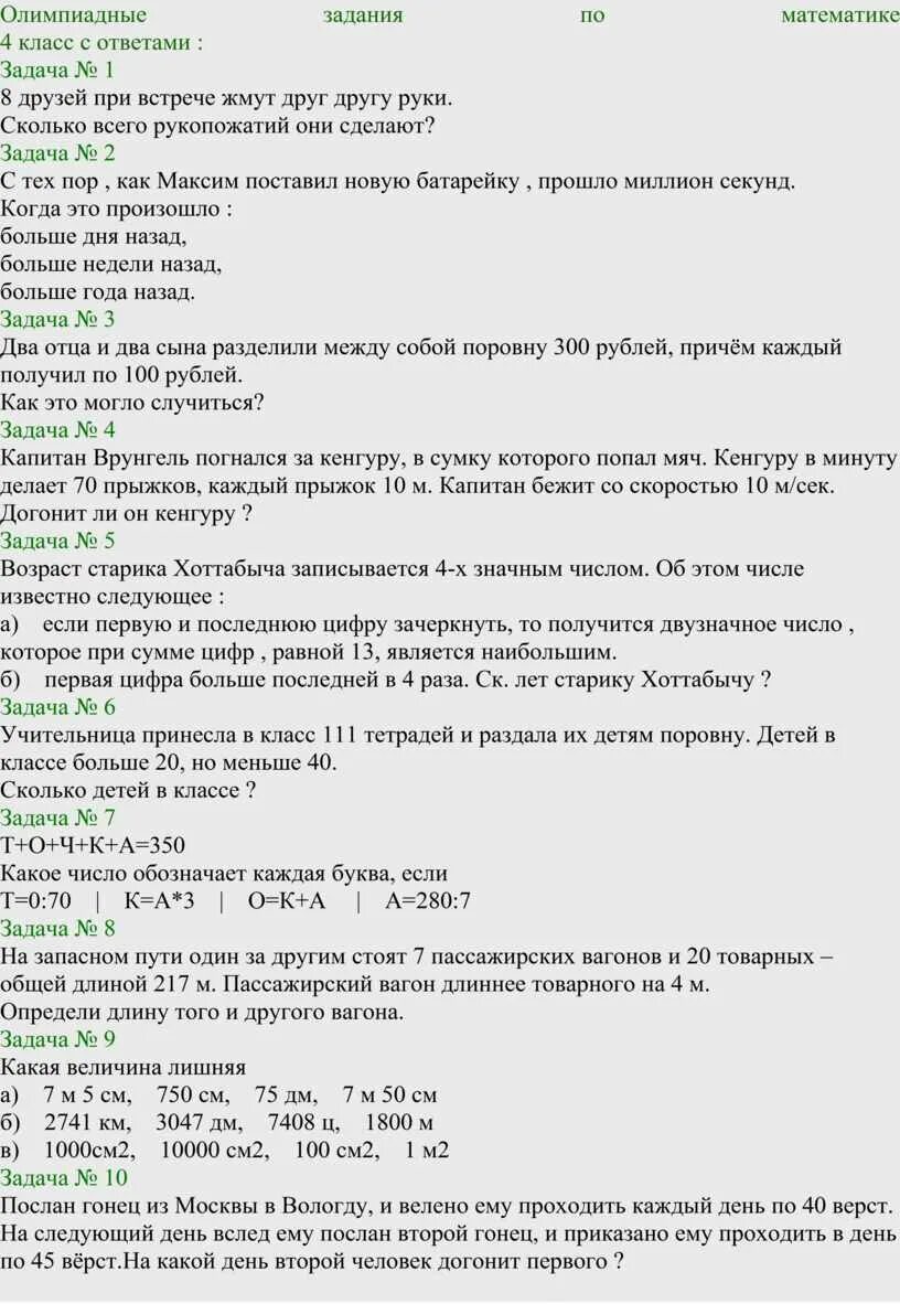 Сколько вопросов в олимпиаде. Ответы на задания по Олимпиаде по математике 4 класс. Логические задачи 4 класс с ответами по математике олимпиадные.