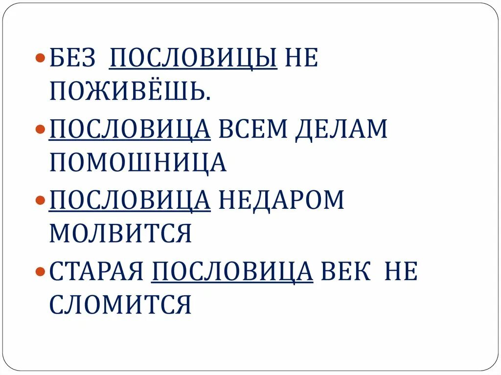 Пословицы век долог. Пословица век не сломится. Пословица недаром молвится. Пословица век не сломится картинка. Заголовок Старая пословится век не сломится ..