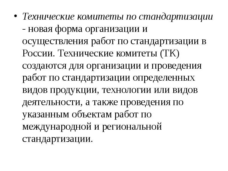 Технические комитеты тк. Технические комитеты по стандартизации. Технический комитет. Технический комитет по стандартизации в России. Технические комитеты по стандартизации примеры.