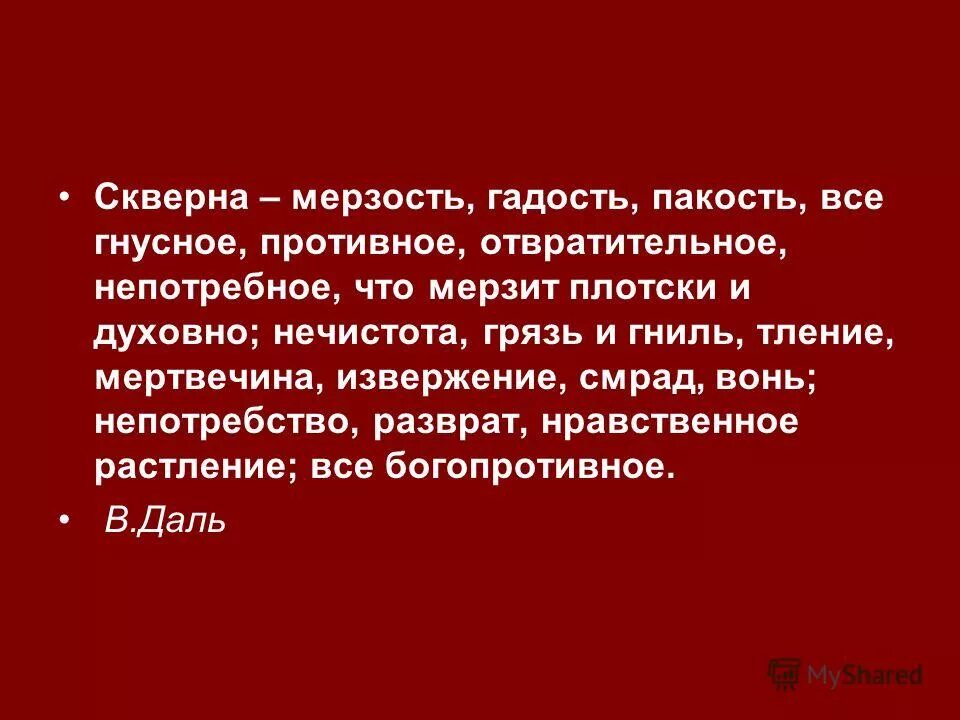 Что либо гнусное. Скверна гадость мерзость. Скверна. Стих про мерзость. Скверна гадость пакость.