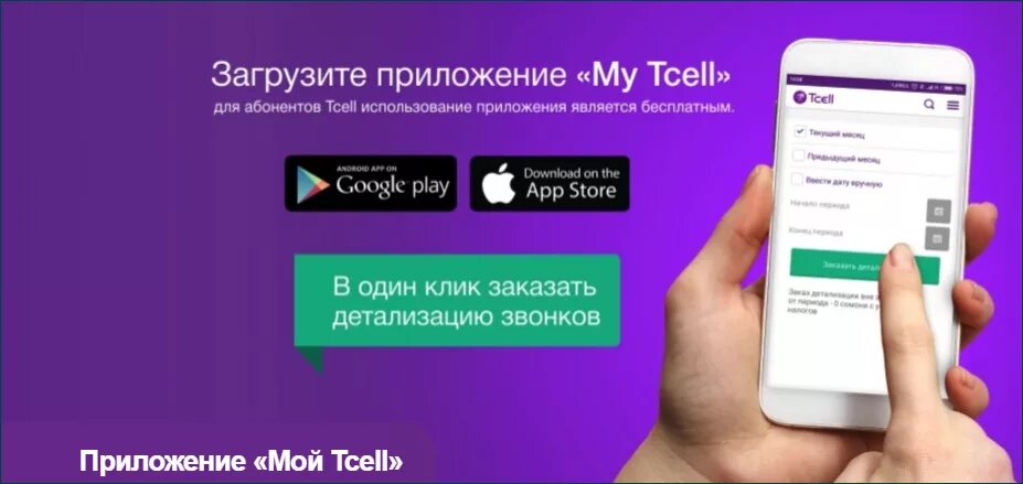 Tcell детализация звонков. Детализация звонков тселл. Tcell для звонков. Мой Tcell. Номер тисел таджикистан