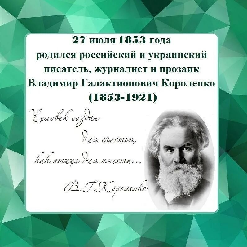 В г короленко о писателе. 170 Лет со дня рождения Владимира Галактионовича Короленко (1853-1921).