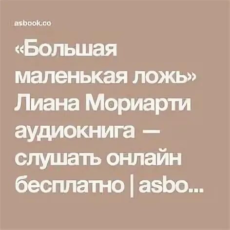 Маленькая ложь аудиокнига слушать. Маленькая ложь аудиокнига слушать. Большая маленькая ложь книга обложка. Большая маленькая ложь постер. Маленькая ложь аудиокнига слушать.