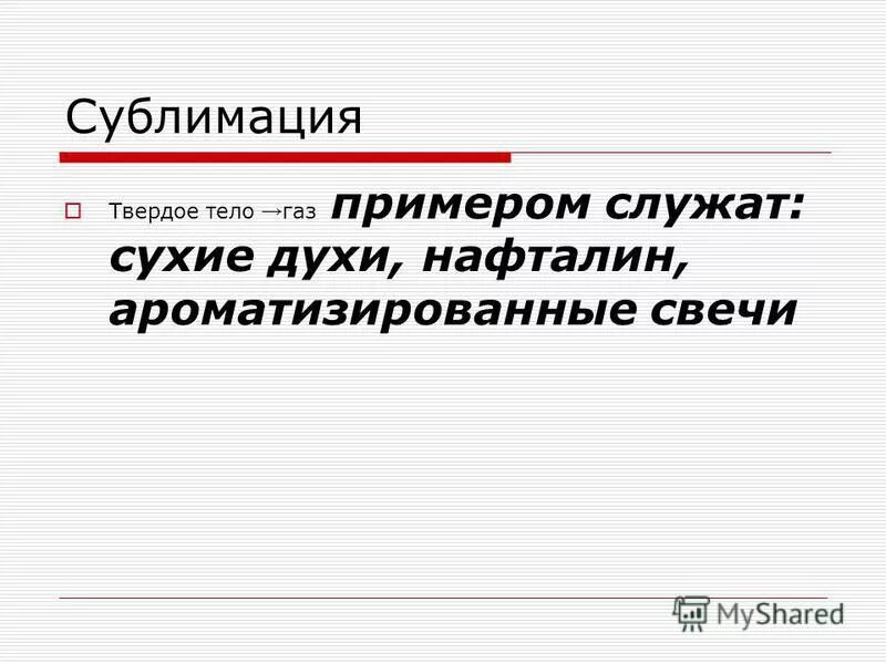 Сублимация физика 10. Примеры сублимации в физике. Сублимация физика примеры. Сублимация в физике примеры из жизни. Сублимация твердых тел примеры.