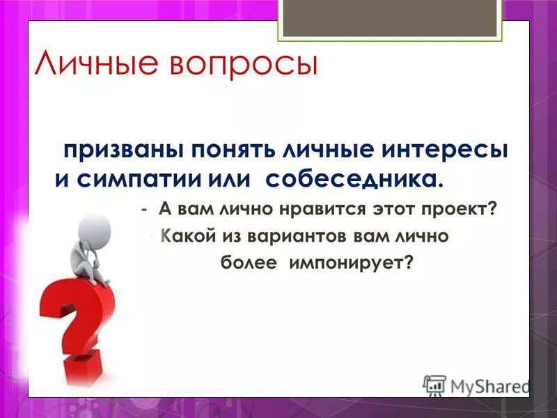 Понимание призывать. Личные вопросы. Личный вопрос. Импонировать это. Симпатизировать и Импонировать.