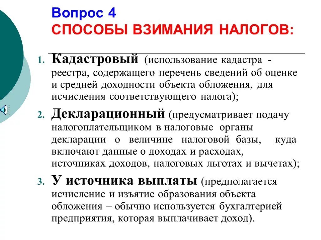 Перечислите способы взимания налогов. Назовите способы взимания налогов. Каковы способы взимания налогов. Кадастровый способ взимания налогов.