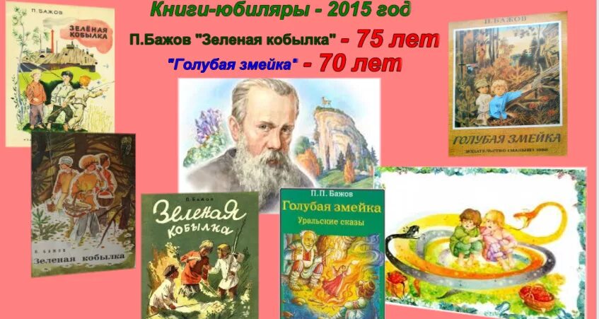 Бажов змейка читать. Голубая змейка Бажов книга. Зеленая кобылка книга Бажова.