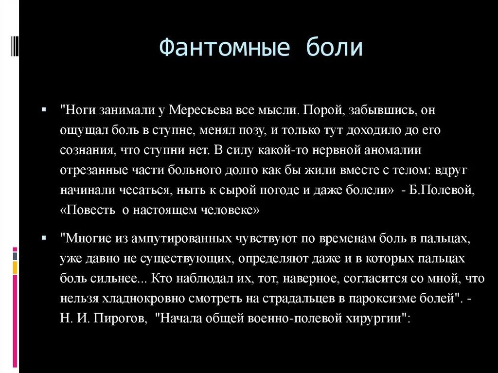 Фантомные боли. Фантомные боли физиология. Душевные фантомные боли. Фантомная боль механизм возникновения.