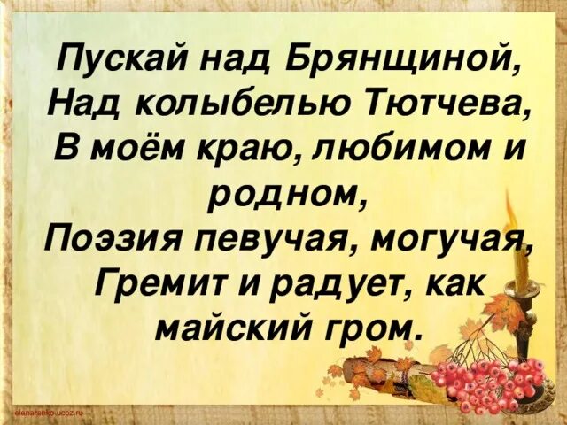 Стихи брянских поэтов. Стихотворение брянщине для детей. Стихи о брянщине. Стихи о брянске брянских поэтов. Илья андреевич швец стихи о брянске.