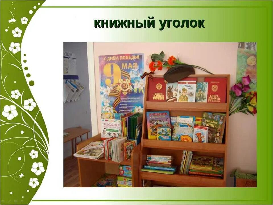 Книжный уголок в детском саду. Воспитателям детских садов, школьным учителям и п