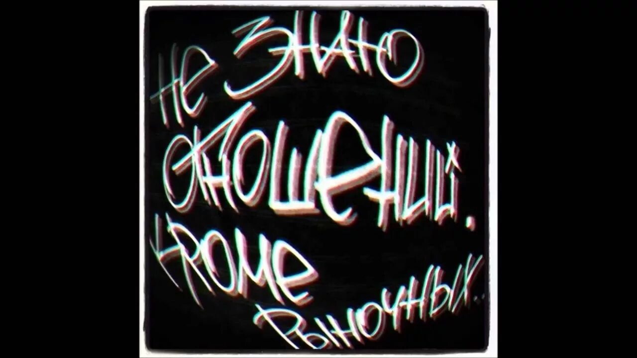 Не знаю отношений кроме рыночных. Отношения только рыночные. А Я не знаю отношений кроме рыночных. Рыночные отношения а я не знаю отношений кроме рыночных.