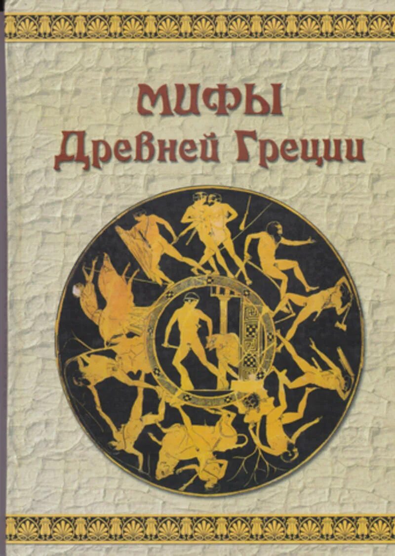 Мифы древней греции написанные. Книга мифы древней Греции. Мифы древней Греции обложка книги. Книжка мифы древней Греции для детей.