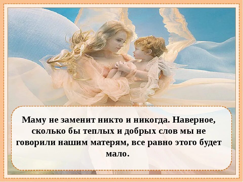 Маму никто и никогда не заменит. Никто не заменит тебя мама. Маму никто не заменит цитаты. Мама это человек которого никто не заменит.