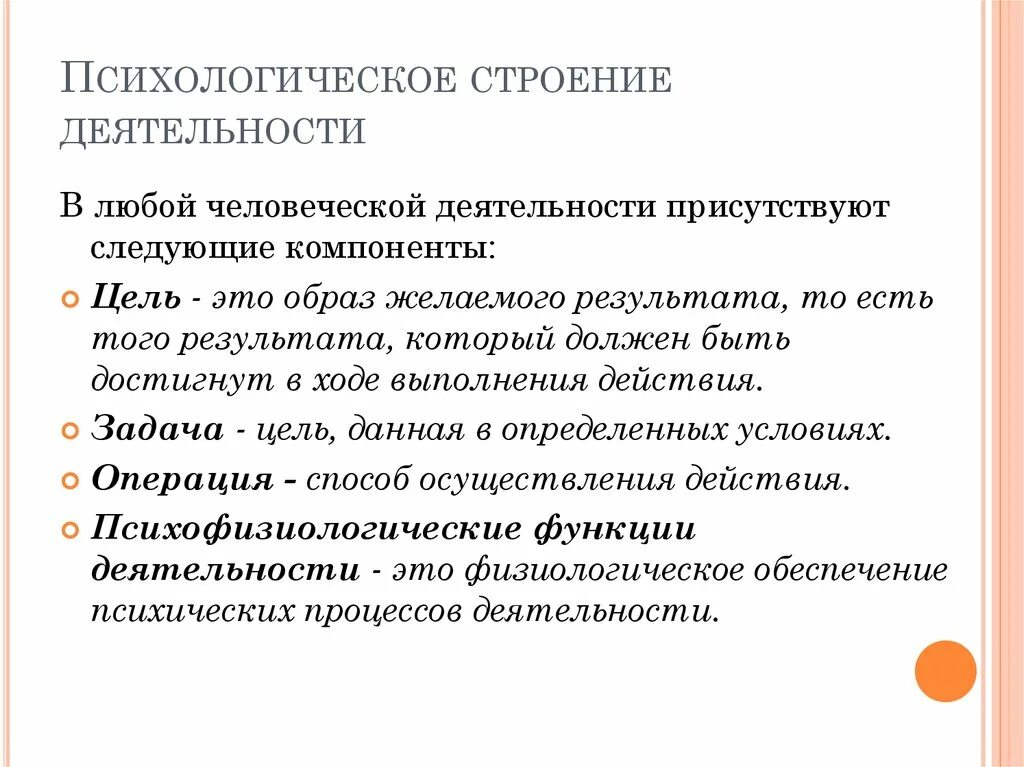 Деятельность психология кратко. Психологическое строение деятельности. Психологические строение индивидульной деятельности. Психологическое строение деятельности человека. Психологическое строение индивидуальной деятельности человека.