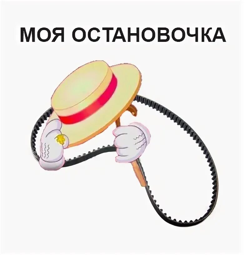 Печень моя остановочка. Твоя остановочка меню. Мем сердечко моя остановочка. Сердце в шляпе. Сердце моя остановочка.