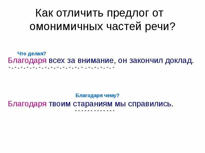 Как отличить предлог от омонимичных частей речи. Отличие предлогов от омонимичных частей речи. Как распознать предлог. Как отличить предлог от других частей речи.