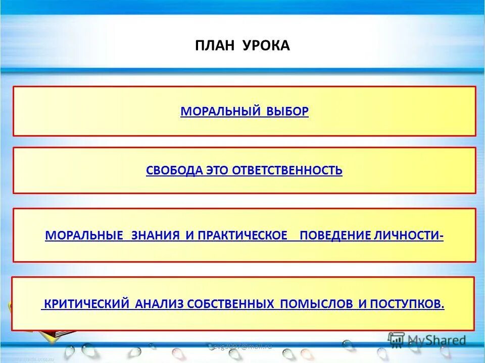 моральный выбор план. обществознание параграф 9 моральный выбор это ответственность. критический анализ собственных помыслов и поступков. моральный выбор это ответственность план урока. моральный выбор это выбор.