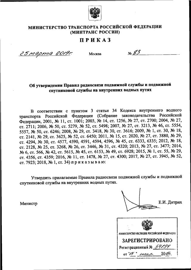 Указ 145 от 2024. Приказ Министерства транспорта РФ от 3. Регламент правил радиосвязи документ. Правила радиосвязи на внутренних водных путях Российской Федерации. 145 Приказ Минтранса.