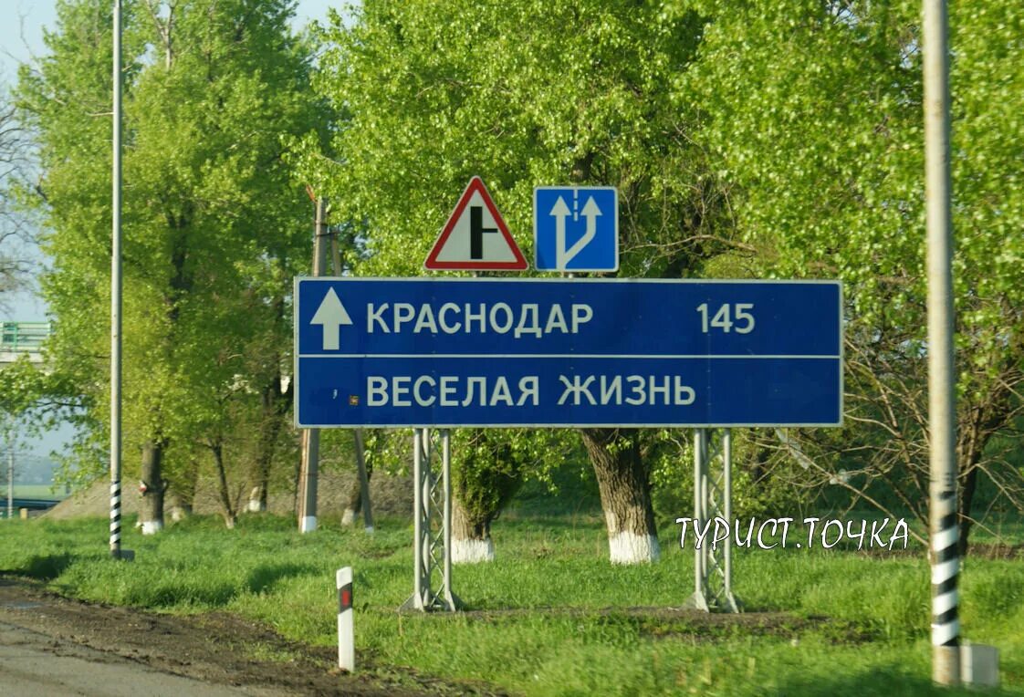 Веселая жизнь Краснодарский край. Знак веселая жизнь Краснодар. Веселая жизнь указатель. Деревня веселая жизнь. Есть веселый край