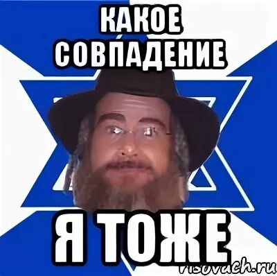 Тоже еврей