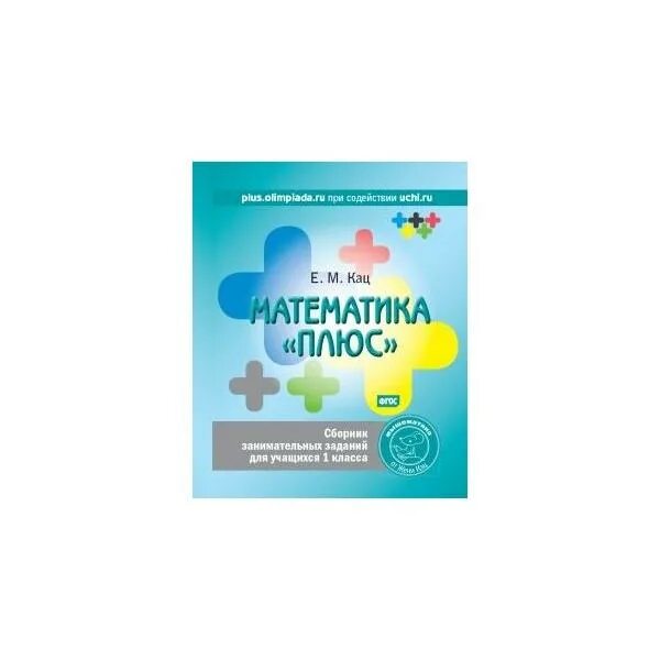 Математика плюс 27 уровень. Математика плюс Кац. Математика плюс 1 класс сборник занимательных заданий для учащихся. Математика плюс Кац 1. Математика плюс Кац 1 класс.