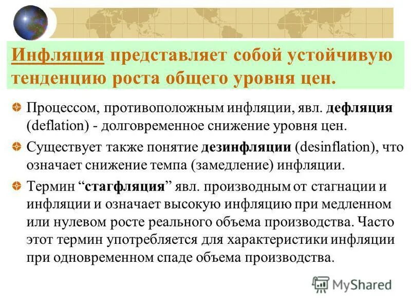 Долговременное снижение уровня цен. Кому выгодно замедление темпов инфляции. Дайте определение понятию «инфляция». Долговременное снижение уровня цен. Инфляция дефляция стагфляция инфляция.