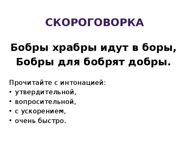 Скороговорка про бобров. Скороговорка бобры. Бобры добры скороговорка. Скороговорки о доброте.